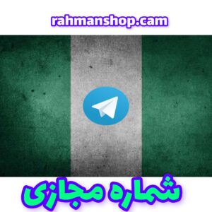 شماره مجازی تلگرام-کشور نیجریه